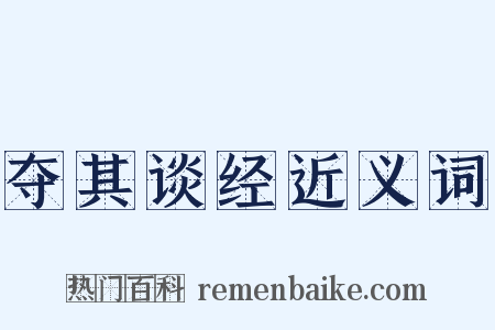 夺其谈经近义词是什么意思的图片